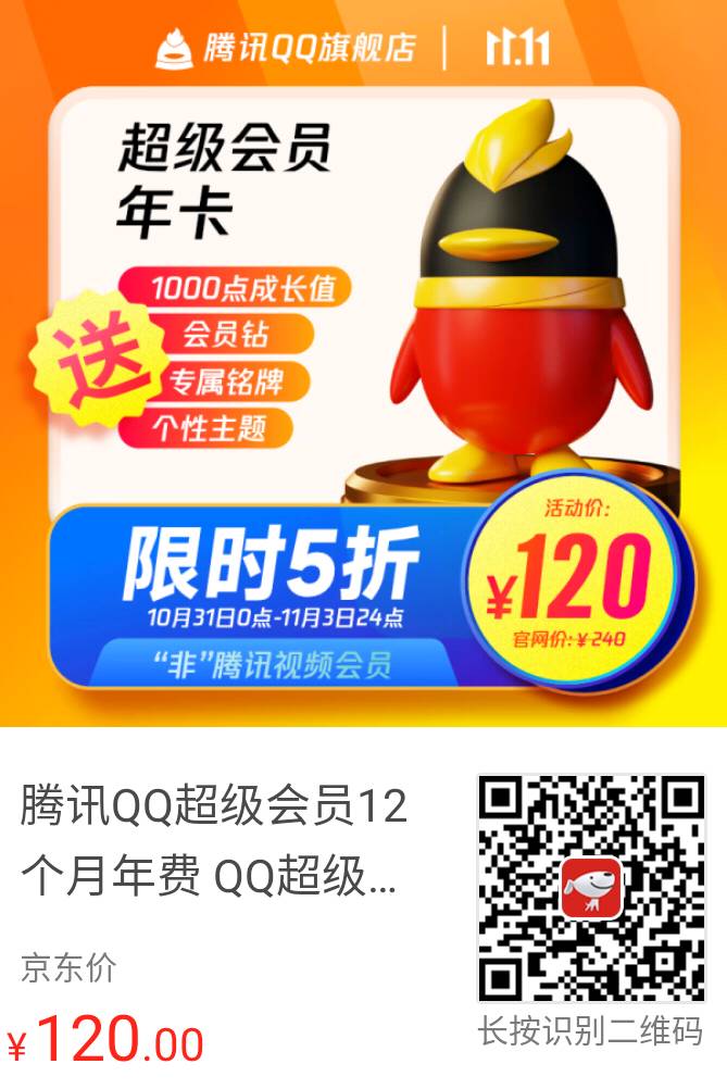 MJJ要的双11：腾讯QQ超级会员年卡五折120元，京东PLUS优惠来了-东风破-谷姐靓号网