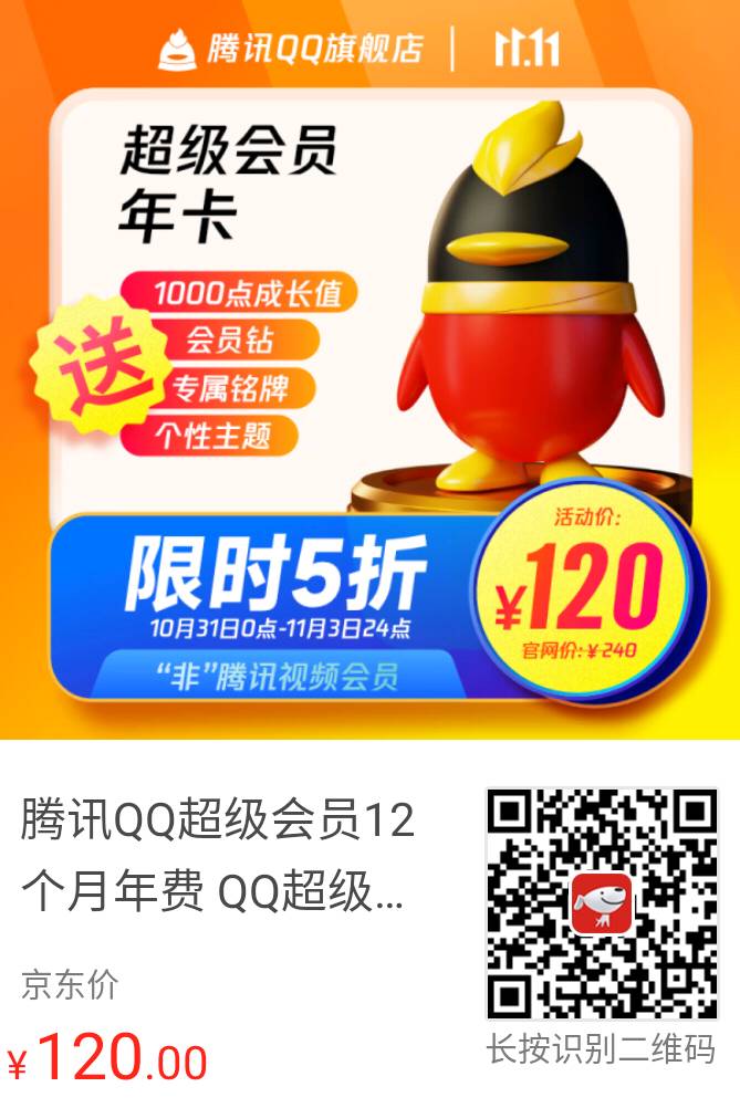 限时:腾讯QQ超级会员年五折120元 B站会员 腾讯视频VIP年卡-东风破-谷姐靓号网