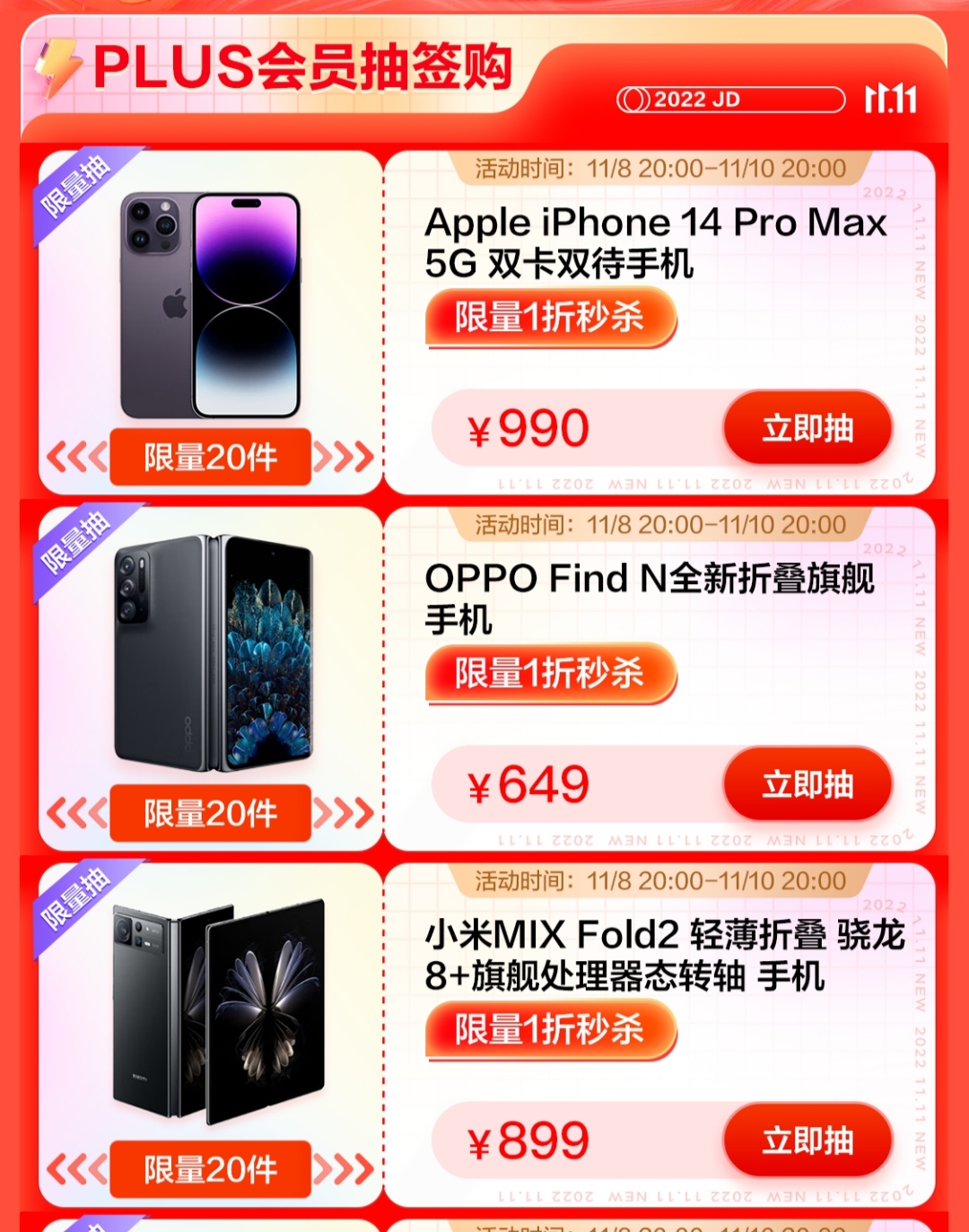 京东PLUS预约抽签  中了 1折购买 iphone14pro/oppo等手机-东风破-谷姐靓号网