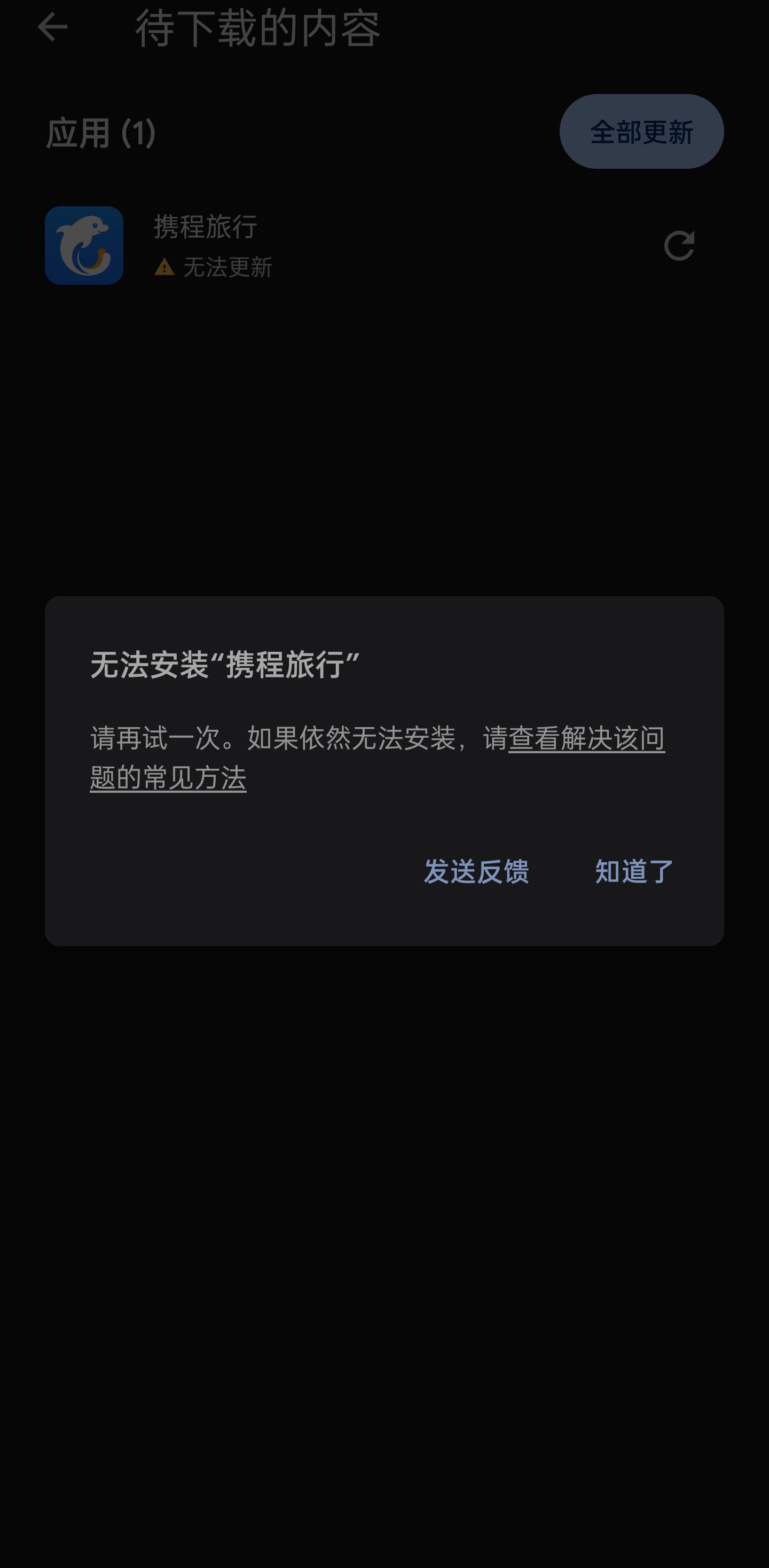 Googleplay商店下载应用安装失败