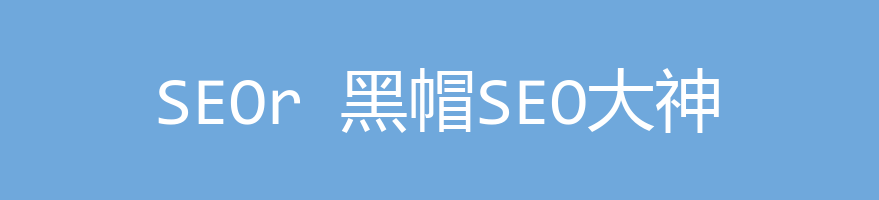 SEO诊断-页面SEO问题[网站SEO疑难杂症解决]SEO结构优化