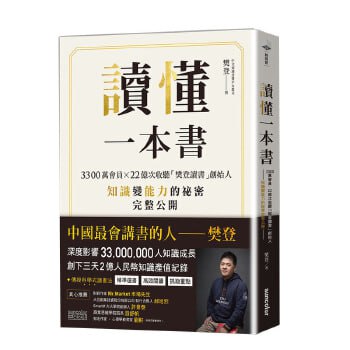 读懂一本书：樊登读书法