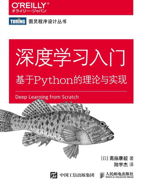 深度学习入门 基于Python的理论与实现 封面