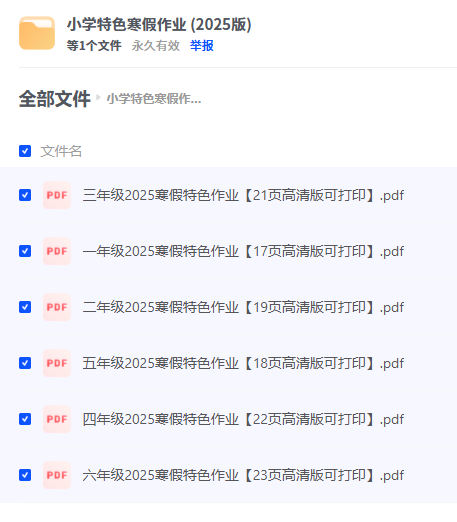小红书火爆的2025年1-6年级《小学特色寒假作业 》 【来源：赤道365论坛】 帖子ID:39036 