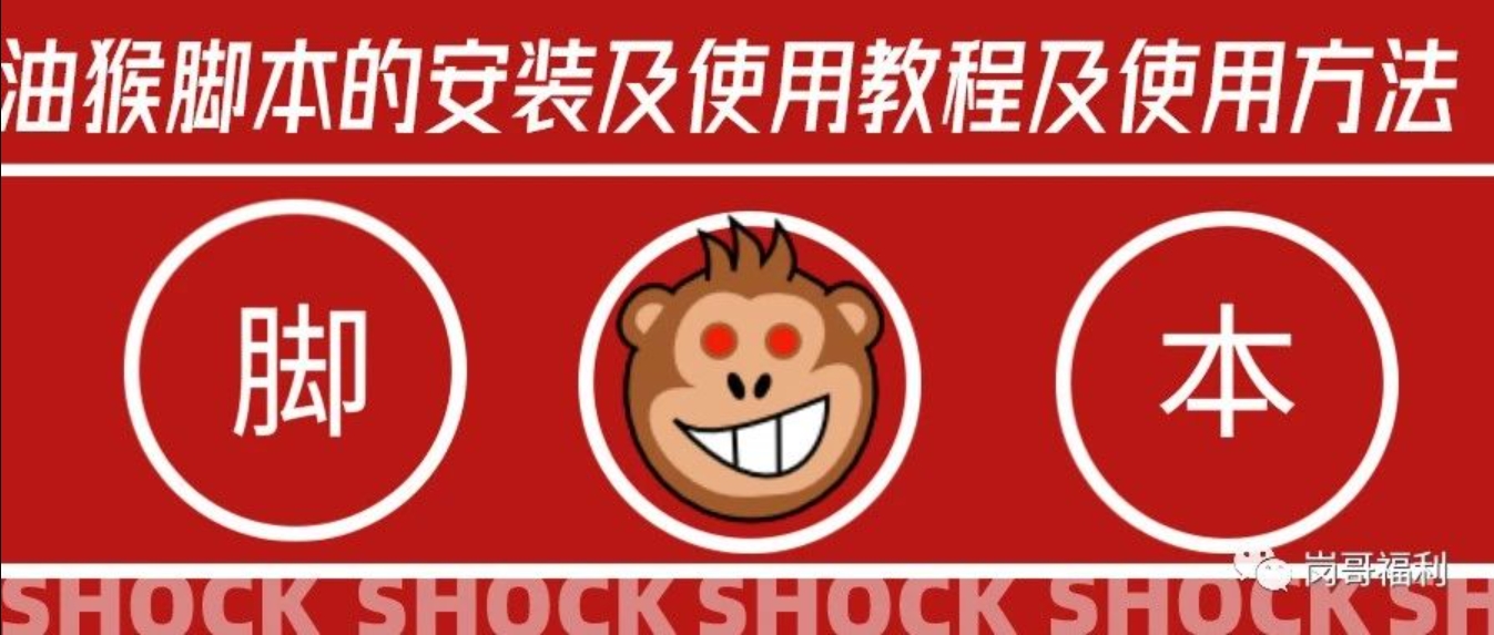 浏览器黑科技：油猴扩展的安装及使用教程及使用方法