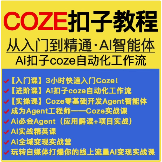 图片[1]|[网盘资源]付费购买的内容！限时免费发放，Coze相关Ai教程 扣子教程 COZE扣子教程 从入门到精通·AI智能体 Ai扣子coze自动化工作流 福利资源 | 福利之家|福利之家