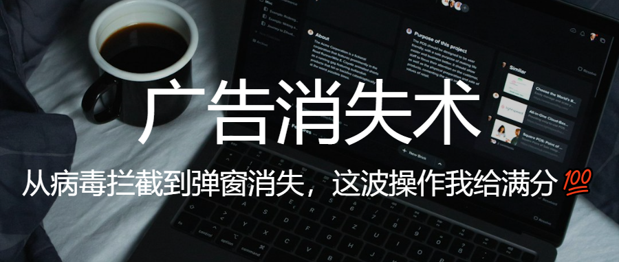 微软电脑管家-广告消失术
