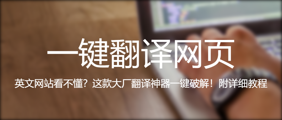 图片[1]|告别语言障碍！ 全网都在找的浏览器黑科技！腾讯官方翻译扩展工具实测真香 浏览器扩展 福利资源 | 福利之家|福利之家