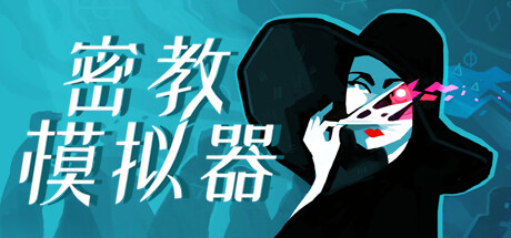 密教模拟器 Build.20249566 全 DLC（Cultist Simulator）免安装中文版 【来源：赤道365论坛】 帖子ID:62466 CultistSimulator,Simulator