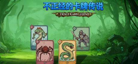 不正经的卡牌传说 v1.4.24（Fickle Card Legend）免安装中文版 【来源：赤道365论坛】 帖子ID:62498 FickleCardLegend