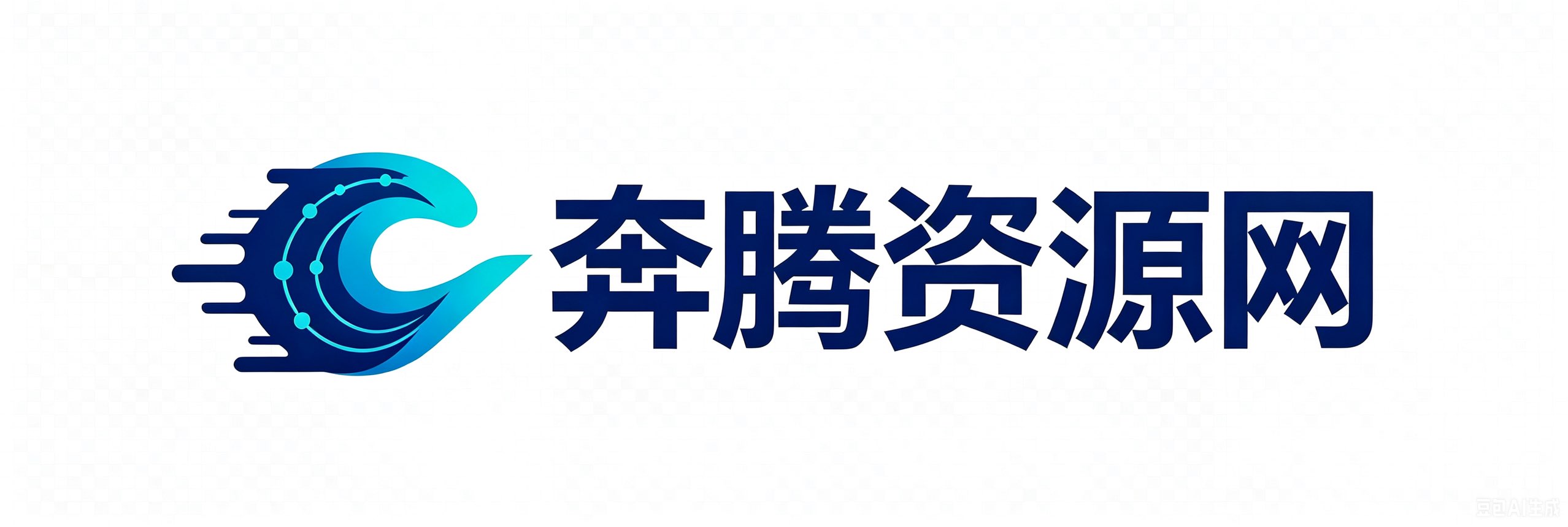 奔腾资源网